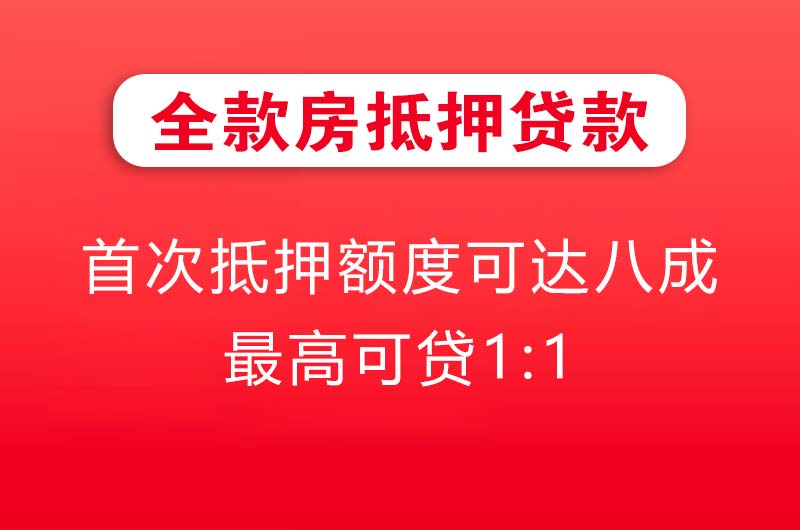 孝昌全款房抵押贷款