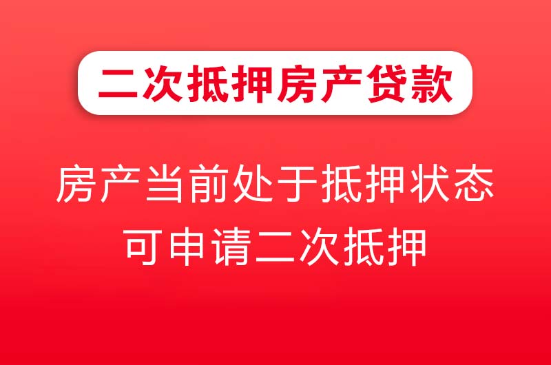 孝昌二次抵押房产贷款